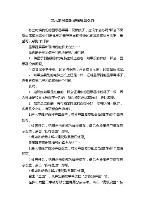 显示器屏幕出现横线怎么办