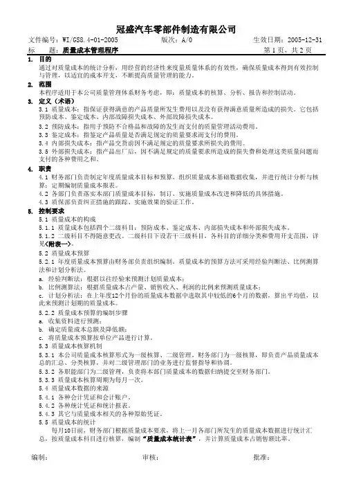 质量成本管理程序