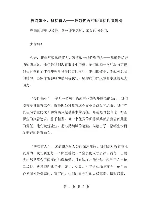 爱岗敬业、耕耘育人——致敬优秀的师德标兵演讲稿
