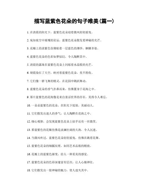 描写蓝紫色花朵的句子唯美(精选2篇)