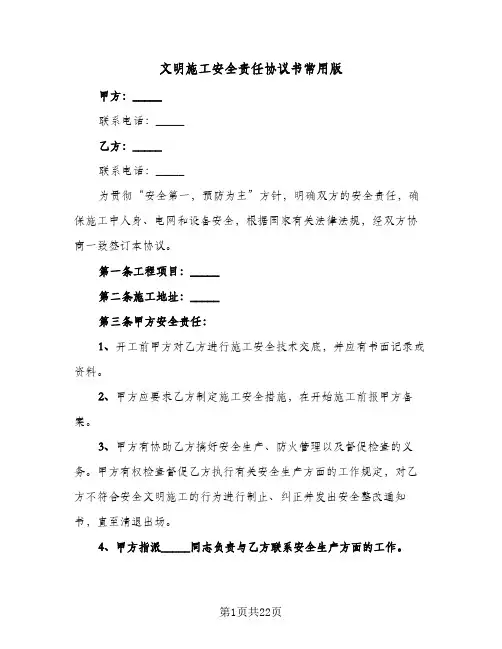 文明施工安全责任协议书常用版(六篇)