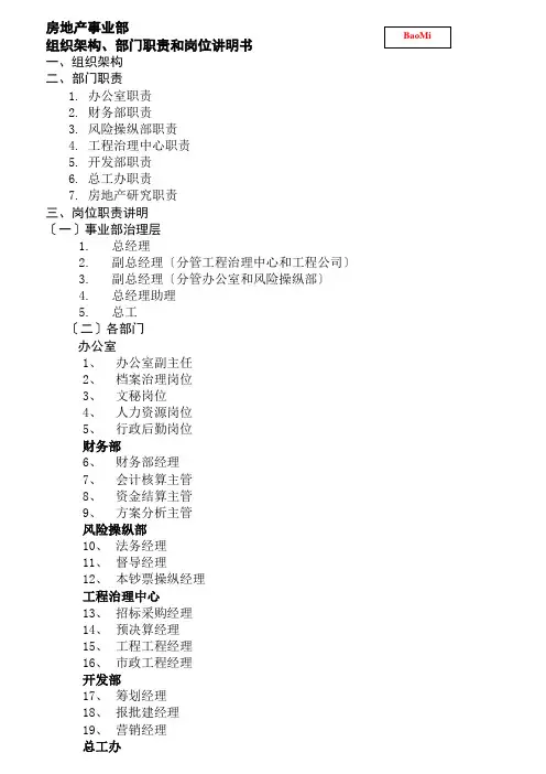 房地产事业部组织架构部门职责和岗位说明书