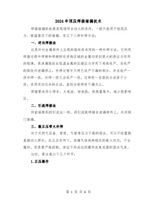 2024年顶压焊接堵漏技术(2篇)