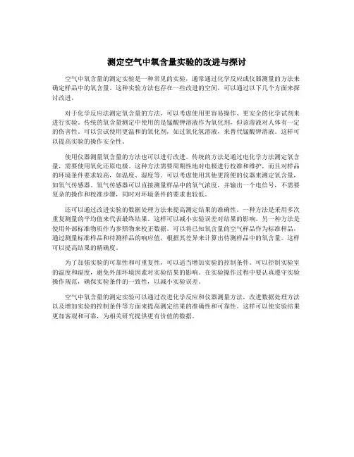 测定空气中氧含量实验的改进与探讨