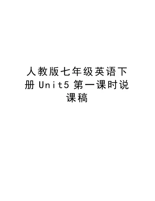 人教版七年级英语下册Unit5第一课时说课稿备课讲稿