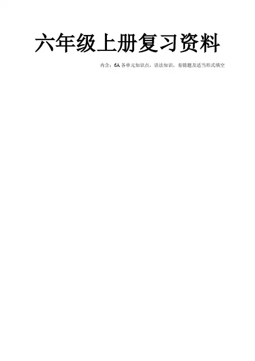 江苏译林版英语六年级上册知识点整理全