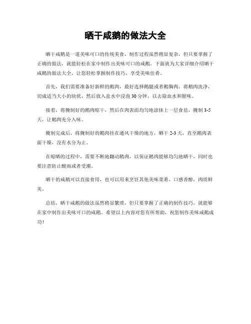 晒干咸鹅的做法大全