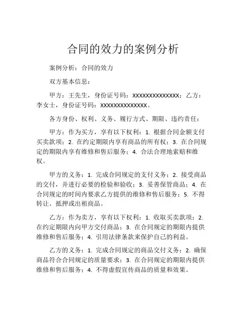 合同的效力的案例分析