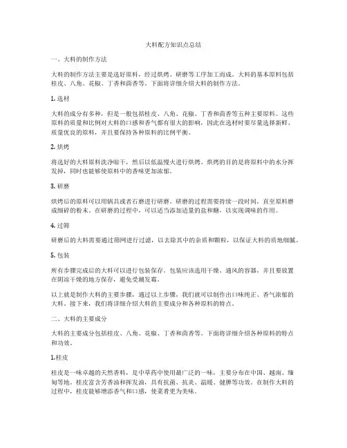 大料配方知识点总结