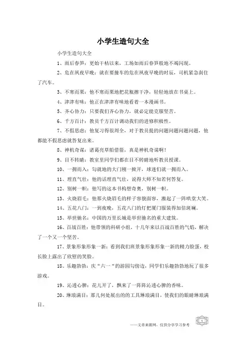 小学生造句大全
