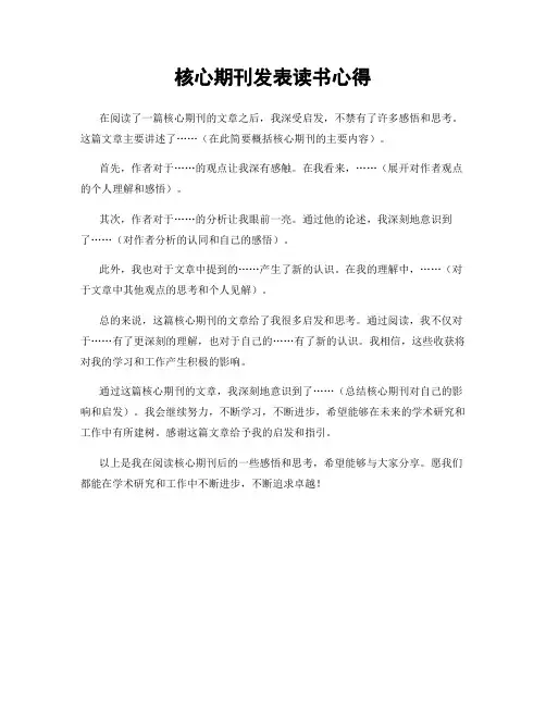 核心期刊发表读书心得