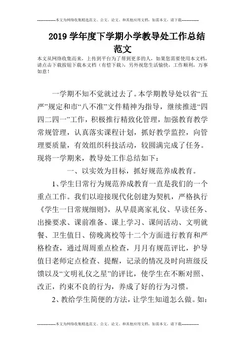 2019学年度下学期小学教导处工作总结范文