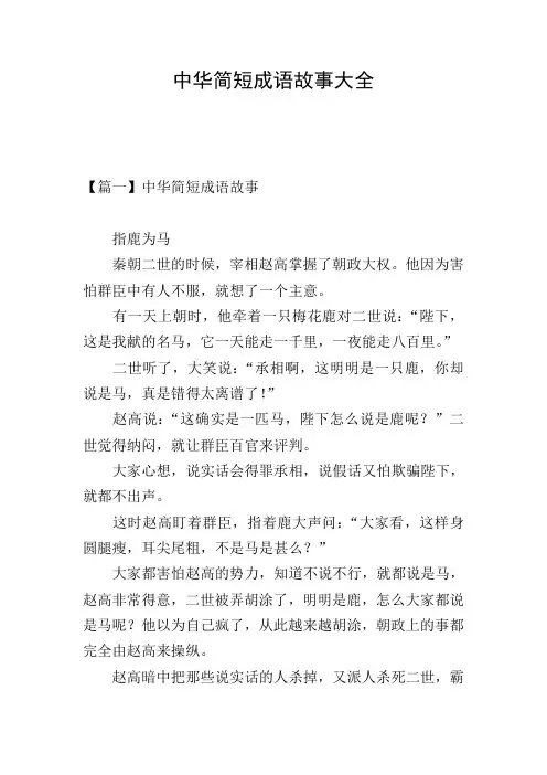 中华简短成语故事大全