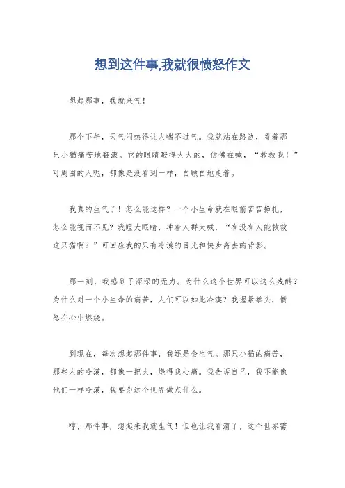 想到这件事,我就很愤怒作文
