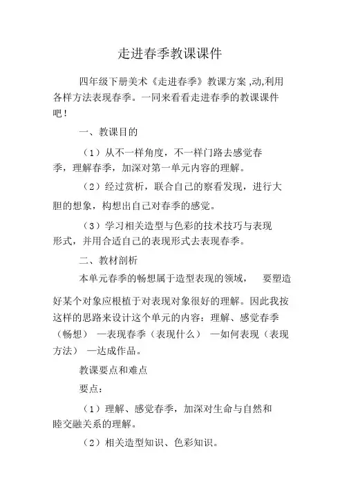 走进春天教学课件