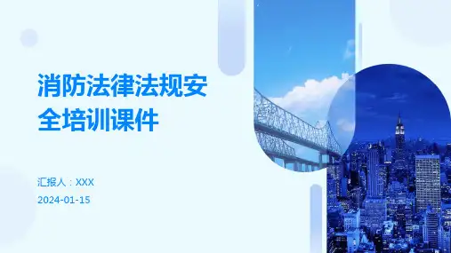 消防法律法规安全培训课件