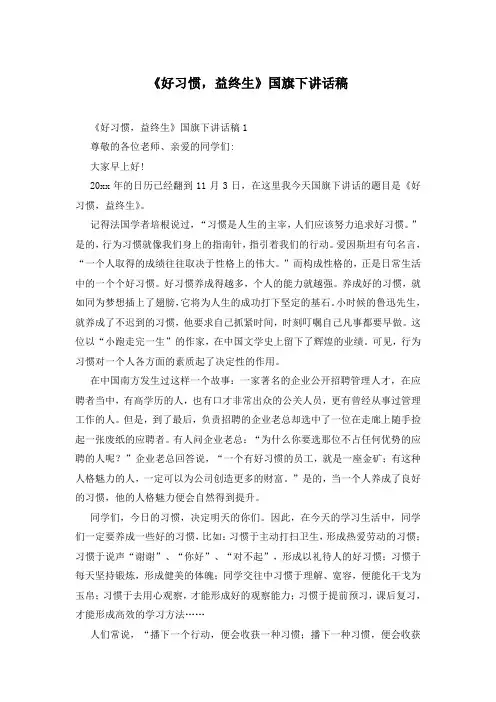 《好习惯,益终生》国旗下讲话稿
