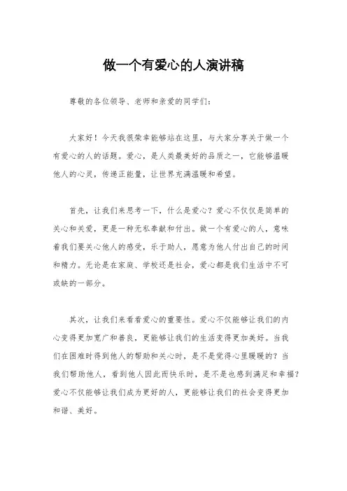 做一个有爱心的人演讲稿