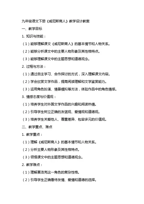 九年级语文下册《威尼斯商人》教学设计教案