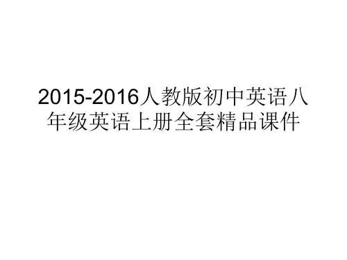 2015-2016人教版初中英语八年级英语上册Unit_5_Do_you_want_to_watch_a_game_show_Section_A_1