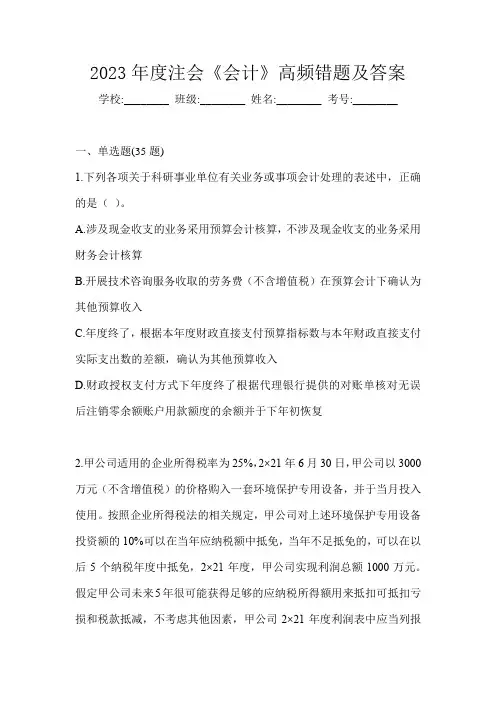2023年度注会《会计》高频错题及答案
