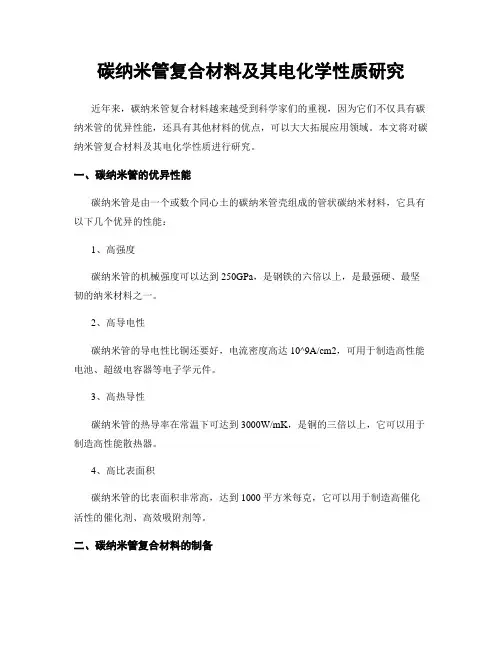 碳纳米管复合材料及其电化学性质研究