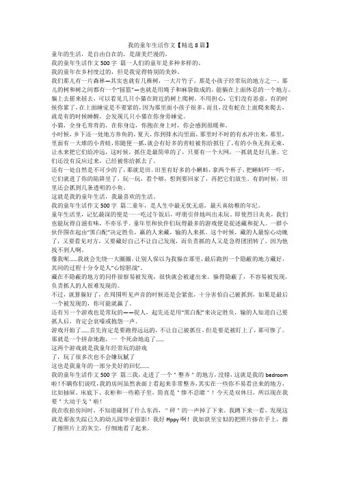 最新-我的童年生活作文【精选8篇】
