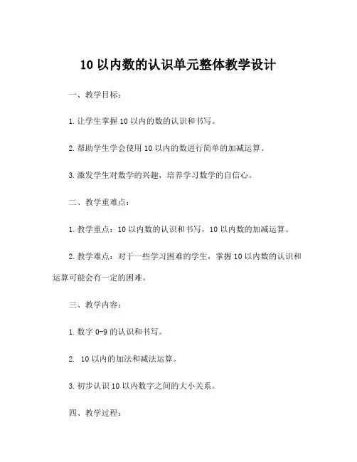10以内数的认识单元整体教学设计