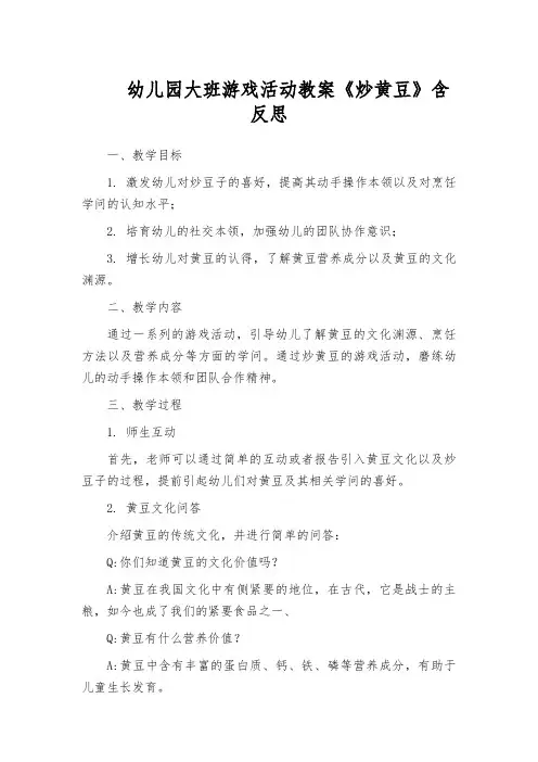幼儿园大班游戏活动教案《炒黄豆》含反思