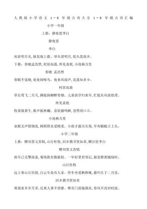 人教版小学古诗词大全