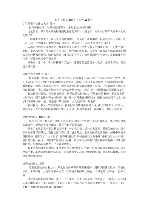 说明文作文300字(优秀15篇)