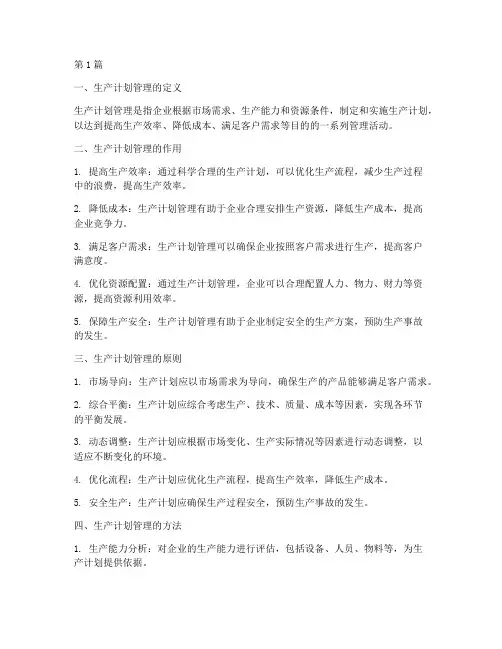 生产计划管理(2篇)