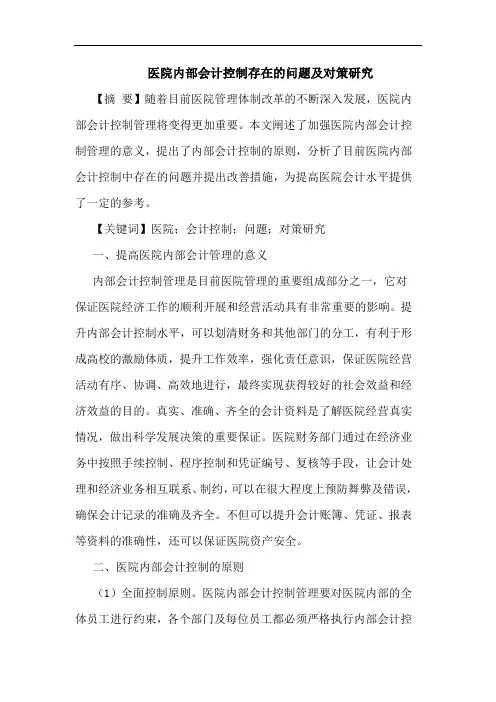 医院内部会计控制存在的问题及对策研究