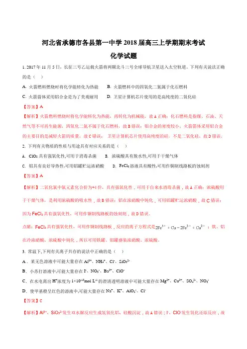 【全国市级联考】河北省承德市各县第一中学2018届高三上学期期末考试化学试题(解析版)