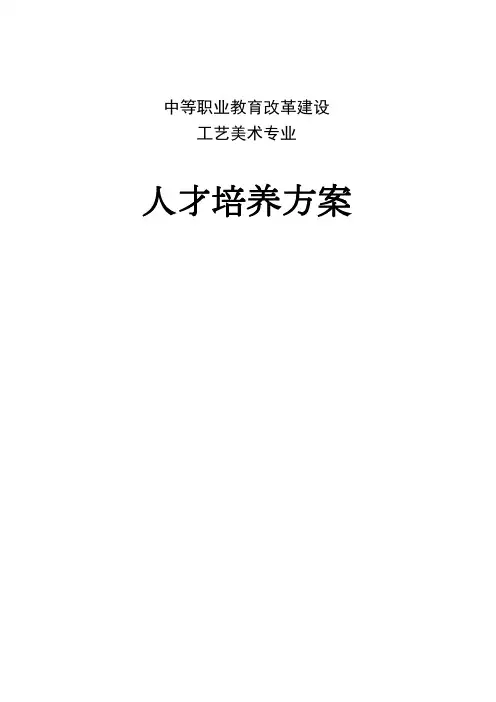 中职学校工艺美术人才培养方案