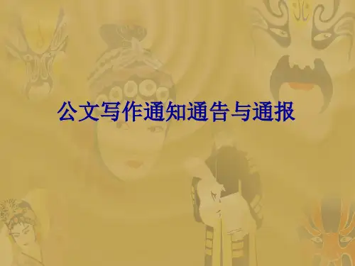 公文写作通知通告与通报PPT课件