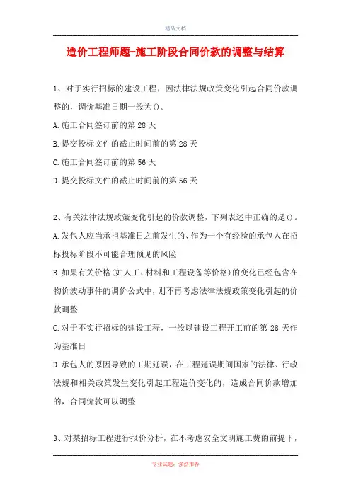造价工程师题-施工阶段合同价款的调整与结算_0