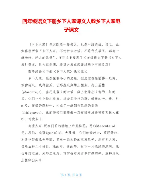四年级语文下册乡下人家课文人教乡下人家电子课文
