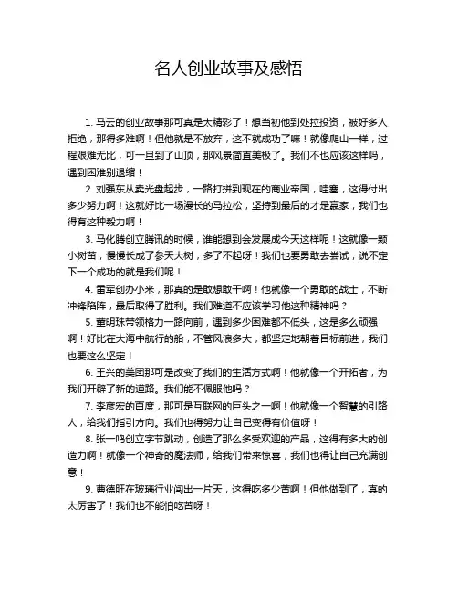 名人创业故事及感悟