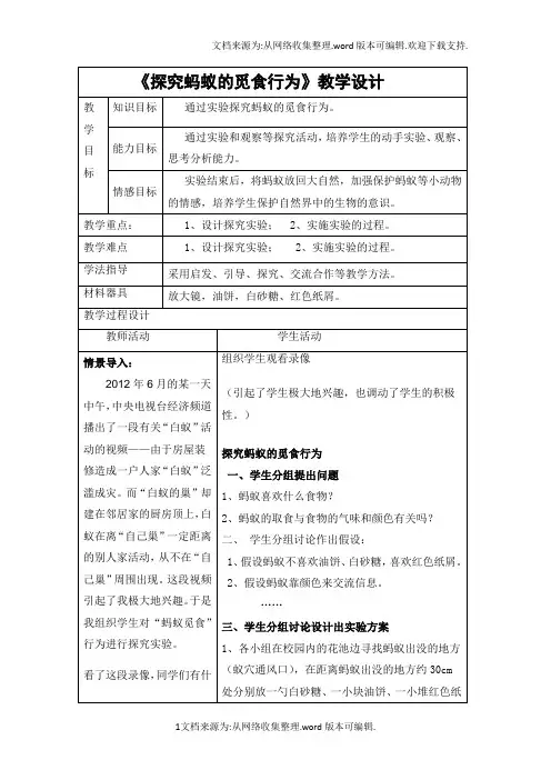 探究蚂蚁的觅食行为教学设计