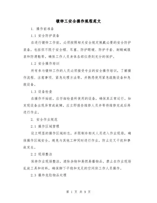 镀锌工安全操作规程范文(3篇)