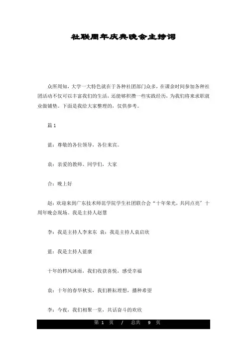 最新版社联周年庆典晚会主持词
