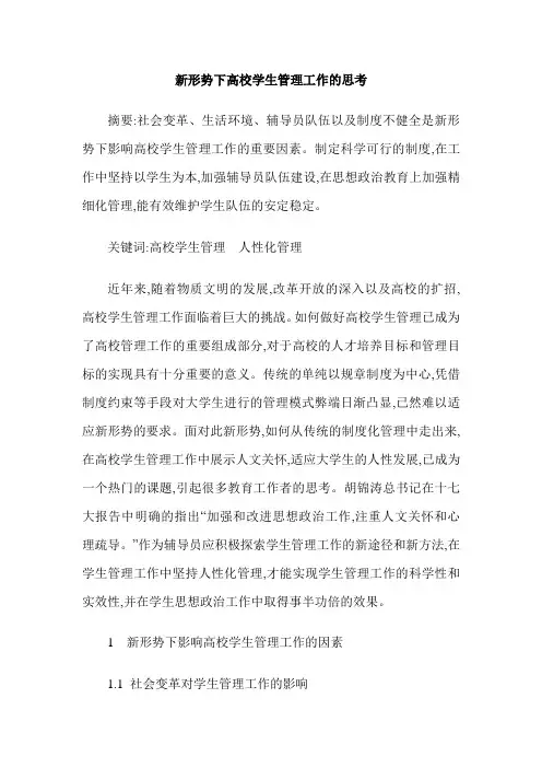 新形势下高校学生管理工作的思考