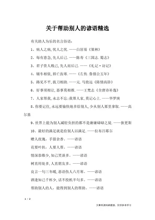 (完整版)关于帮助别人的谚语精选_谚语大全