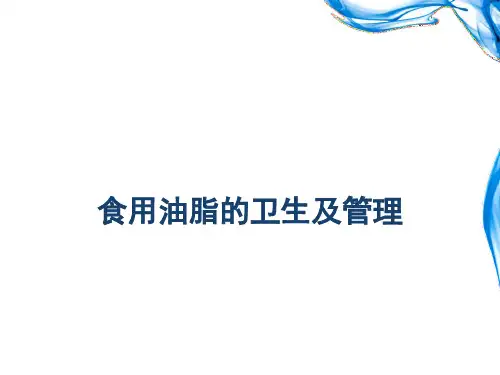 食用油脂卫生及其管理  ppt课件