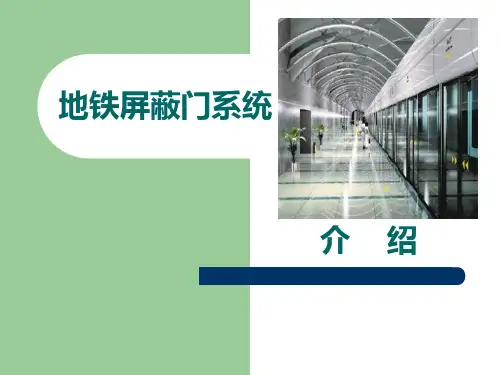 地铁屏蔽门系统PPT