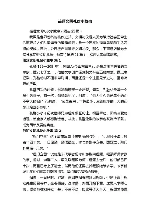 简短文明礼仪小故事