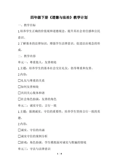 四年级下册《道德与法治》教学计划(经典版)
