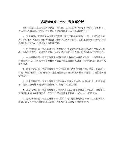 高层建筑施工土木工程问题分析