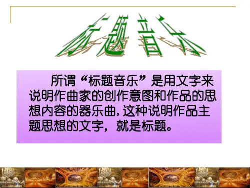 人音版高中音乐必修音乐鉴赏第九单元第十八节标题性交响曲的诞生  课件%28共20张PPT%29